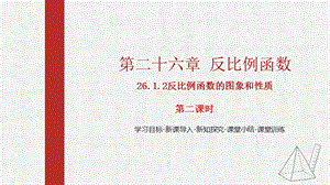 人教版九下數(shù)學(xué)26.1.2反比例函數(shù)的圖像和性質(zhì)2課件（教學(xué)).pptx