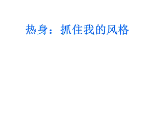 北師大版八年級心理健康教育5書山學海有捷徑 課件（23ppt）.ppt