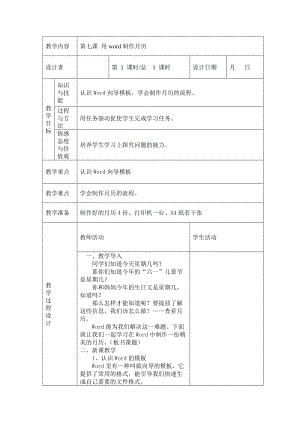 川教版四年級(jí)下冊(cè)信息技術(shù)第七課 用word制作月歷-教案（表格式).doc