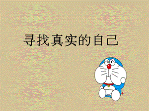 北師大版八年級心理健康教育1尋找真實的自己 課件（17ppt）.ppt
