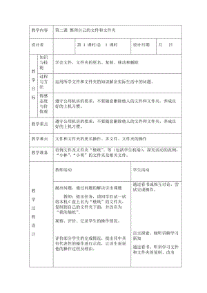 川教版四年級下冊信息技術第二課 整理自己的文件和文件夾-教案（表格式).doc