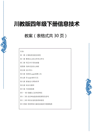 川教版四年級下冊信息技術教案（表格式全冊共30頁）.docx