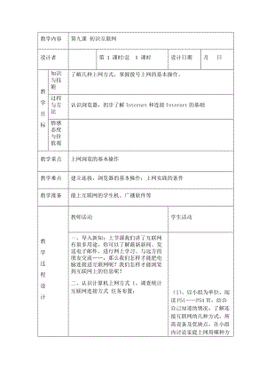 川教版四年級(jí)下冊(cè)信息技術(shù)第九課 初識(shí)互聯(lián)網(wǎng)-教案（表格式).doc