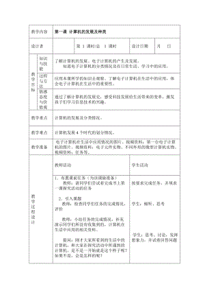 川教版四年級下冊信息技術第一課 計算機的發展及種類-教案（表格式).doc