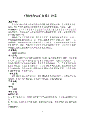 北師大版七年級心理健康教育12挺起自信的胸膛教案.doc