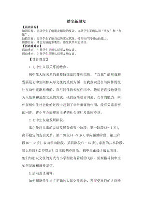 北師大版七年級心理健康教育2結交新朋友 教案.doc