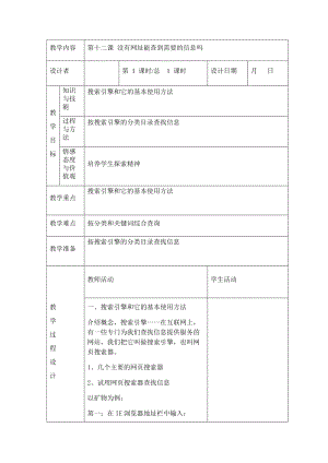 川教版四年級(jí)下冊(cè)信息技術(shù)第十二課 沒有網(wǎng)址能查到需要的信息嗎-教案（表格式).doc
