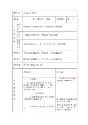 川教版四年級(jí)下冊(cè)信息技術(shù)第五課 設(shè)計(jì)賀卡-教案（表格式).doc