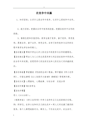 北師大版八年級心理健康教育15在競爭中雙贏 教案.doc