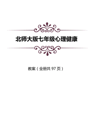 北師大版七年級全一冊心理健康教育教案（全冊共97頁）.docx