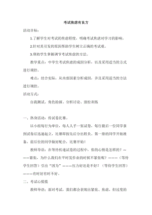 北師大版八年級心理健康教育9考試焦慮有良方教案.doc