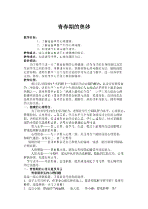 北師大版七年級心理健康教育4青春期的奧妙 教案.doc