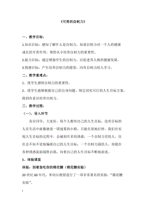 北師大版七年級心理健康教育13可貴的自制力 教案.doc
