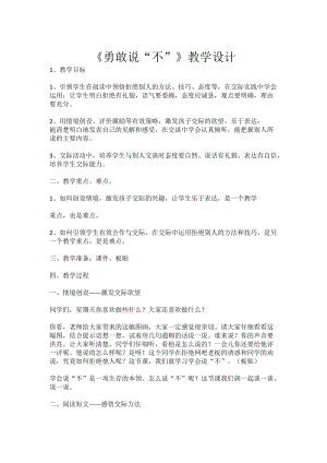 北師大版八年級心理健康教育14勇敢說“不” 教案.doc