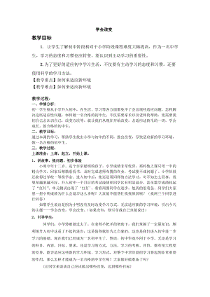 北師大版七年級心理健康教育1適應新的環境 學會改變 教案.doc