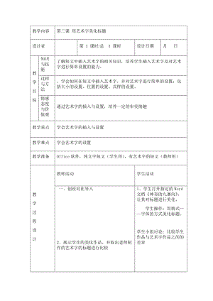 川教版四年級下冊信息技術第三課用藝術字美化標題-教案（表格式).doc