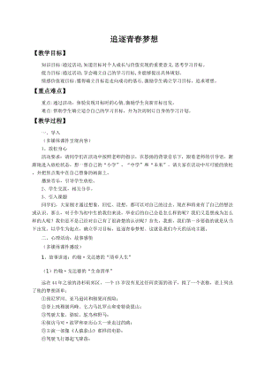 北師大版八年級心理健康教育12追逐青春夢想教案.doc