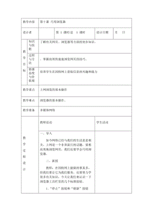 川教版四年級(jí)下冊(cè)信息技術(shù)第十課 巧用瀏覽器-教案（表格式).doc