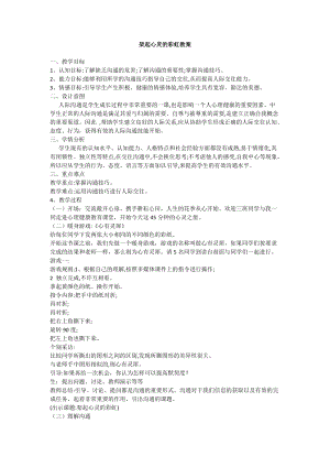北師大版八年級心理健康教育6架起心靈的彩虹 教案.doc