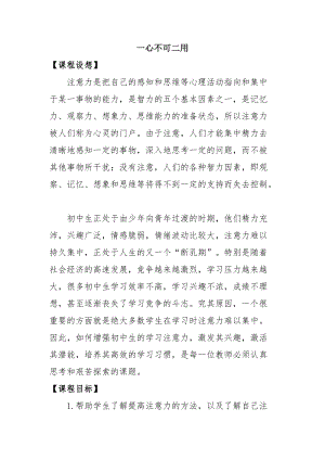 北師大版七年級(jí)心理健康教育14一心不可二用教案.doc