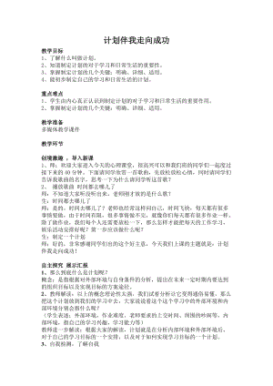 北師大版七年級心理健康教育8計劃伴我走向成功 教案.doc