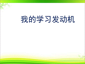 北師大版八年級心理健康教育4我的學習“發動機”課件（14ppt）.ppt