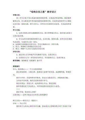 北師大版八年級心理健康教育2唱響自信之歌 教案.doc