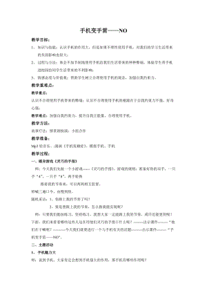 北師大版七年級心理健康教育10虛擬與現實手機變手雷NO教案.doc