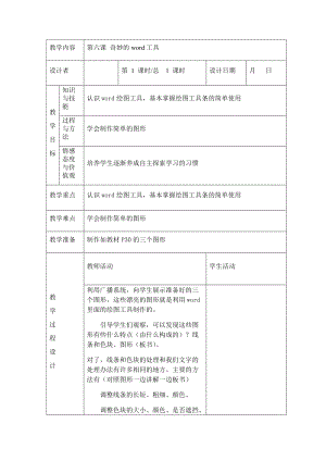 川教版四年級下冊信息技術第六課 奇妙的word畫圖工具-教案（表格式).doc
