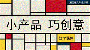 湘美版九年級下冊美術小產品巧創意教學課件.pptx