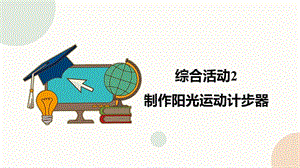 閩教版六年級下冊信息技術綜合活動2制作陽光運動計步器-課件（共36張PPT）.pptx