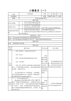 南方版六年級下冊信息技術第1課 小貓漫步 表格式教案（2課時）.doc