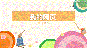 湘美版九年級下冊美術我的網頁同步課件.pptx
