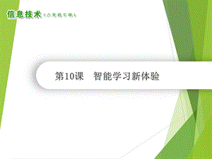 南方版六年級下冊信息技術第10課《智能學習新體驗》課件（共7張ppt）.ppt