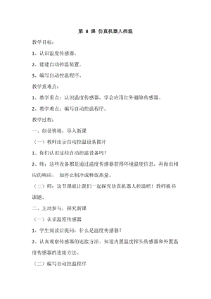 閩教版六年級下冊信息技術第8課 仿真機器人控溫-教案.doc