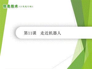 南方版六年級下冊信息技術第11課《走近機器人》課件（共9張ppt）.ppt