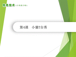 南方版六年級下冊信息技術第4課《小貓T臺秀》課件（共9張ppt）.ppt