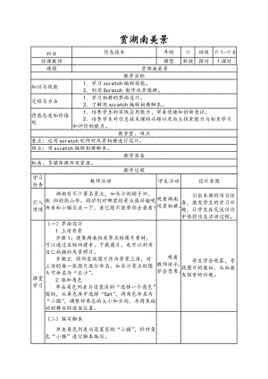 南方版六年級下冊信息技術第5課 賞湖南美景 表格式教案.doc