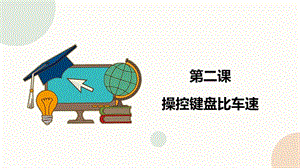 閩教版六年級下冊信息技術第2課 操控鍵盤比車速-課件（共20張PPT）.pptx