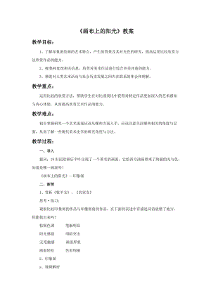 湘美版九年級下冊美術畫布上的陽光教案（周老師公開課設計）.doc