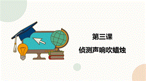 閩教版六年級下冊信息技術(shù)第3課 偵測聲響吹蠟燭-課件（共14張PPT）.pptx