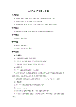 湘美版九年級下冊美術《小產品 巧創意》教案（趙老師公開課設計）.doc