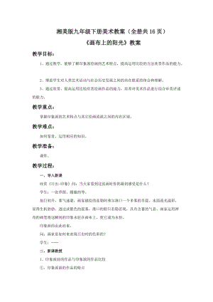 湘美版九年級下冊美術教案（全冊共16頁）.docx