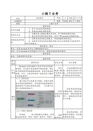 南方版六年級下冊信息技術第4課 小貓T臺秀 表格式教案.doc