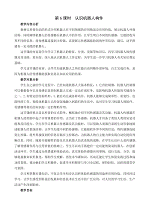 閩教版六年級下冊信息技術(shù)第6課認(rèn)識機器人構(gòu)件-教案.docx