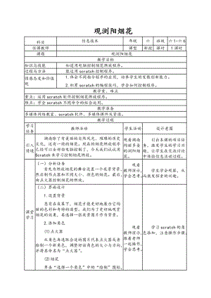 南方版六年級下冊信息技術第7課 觀瀏陽煙花 表格式教案.doc