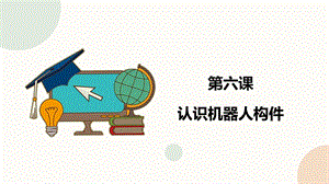 閩教版六年級下冊信息技術(shù)第6課 認(rèn)識機器人構(gòu)件-課件（共23張PPT）.pptx