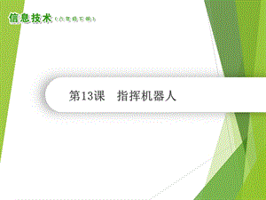 南方版六年級下冊信息技術第13課《指揮機器人》課件（共9張ppt）.ppt