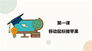 閩教版六年級下冊信息技術第1課 移動鼠標接蘋果-課件（共19張PPT）.pptx