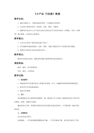 湘美版九年級下冊美術《小產品 巧創意》教案（秦老師公開課設計）.doc